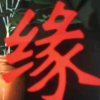 缘（退出）的头像