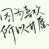 柏拉图的永恒的头像