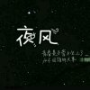 ༒醉ེ༾城ེ༾夜̨⃕風̨⃕↝的头像
