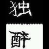 疯狂的石头的头像