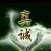 真诚的头像