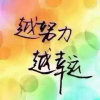 且行且珍惜的头像