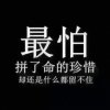 ♪木槿｀@无名的头像