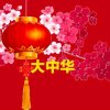 大中华的头像