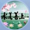 上善若水的头像