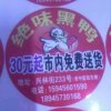 绝味黑鸭的头像