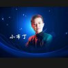 小布丁的头像