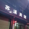 苏溪宾馆的头像