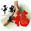 平安快乐的头像