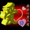 如沐春风的头像