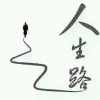 人生路的头像