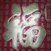 一生有你的头像