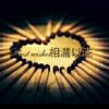 相濡以沫的头像