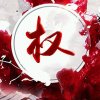 【快乐家族】的头像