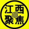 江西聚焦喻风保的头像