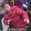 旺仔大表姐的头像