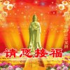 潜修身心，信士藍衍榔的头像