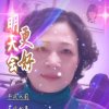 紫气东来的头像