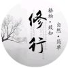 心灵hua缘的头像