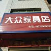 大众家具的头像