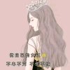 汪园的头像