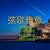 弦歌雅意的头像