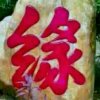 有你就足够的头像