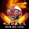 细雨6哥副创人生如梦的头像