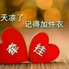 好  运 来  的头像