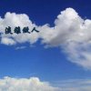 天蓝蓝的头像