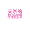 【揽星阁】泠然的头像