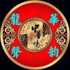倾心聆听【龙声华韵】的头像