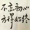 不忘初心的头像