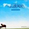 云淡风轻的头像