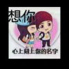 喜欢你的头像