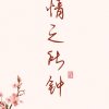  爱你心中只有你 的头像