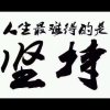坚持的头像