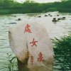 合阳洽川处女泉幸福人的头像