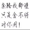疯系少女的头像