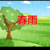 春之雨的头像