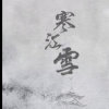 寒江雪的头像