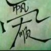 一帆风顺的头像