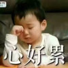 吾心 好累的头像