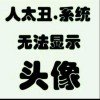 冰༺࿅࿆怣༒忆࿅࿆༻的头像
