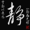 宁静致远（拒币）的头像
