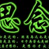 无怨无悔的头像