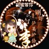 红颜为君笑！的头像