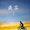 过客的头像