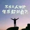 奋斗的头像