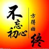 不忘初心的头像